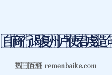自商行谒复州卢使君虔造句是什么意思的图片